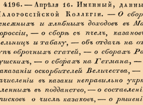 О сборе денежных и хлебных доходов в Малороссии
