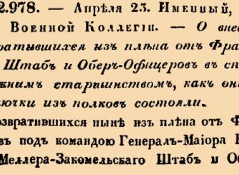 22978. 1808 год. 23 апреля  (5 мая). Именный, данный Военной Коллегии. О внесении возвратившихся из плена от Французов Штаб и Обер-Офицеров в списки прежним старшинством, как они до выключки из полков состояли.