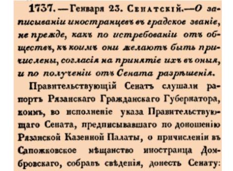 Закон № 1737. 1828 год. 23 января  (4 февраля). Указ Сената об обязательном получении согласия городского общества и разрешения Сената для записи иностранцев, принявших российское подданство, в мещанское сословие.
