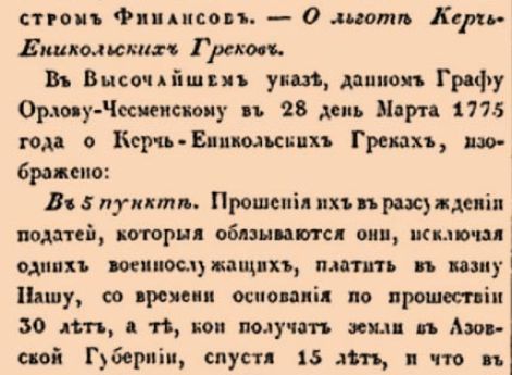 3463. 1830 год. 4 февраля  (16 февраля). Высочайше утвержденное положение Комитета Министров, объявленное Сенату Министром Финансов.  О льготе Керчь-Еникольских Греков.