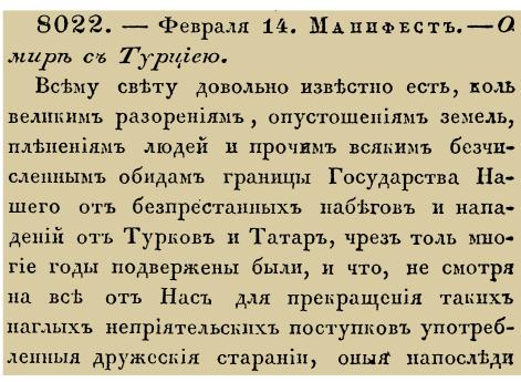 Закон №  8022.- 1740 год, 14 февраля (25 февраля). Манифест об окончании войны с Османской империей и заключении Белградского мирного договора.!