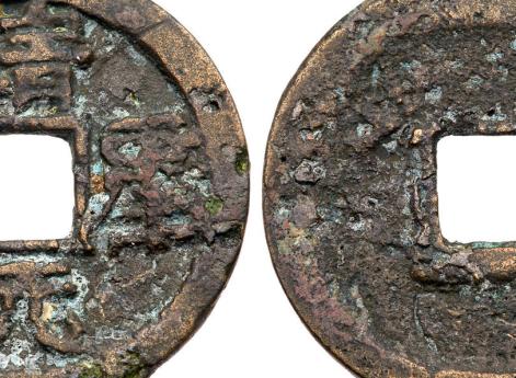 А это 2 вэнь  jìng kāng yuán bǎo  (靖康通寶), 30 мм, 6.5 гр, эстимейт $300