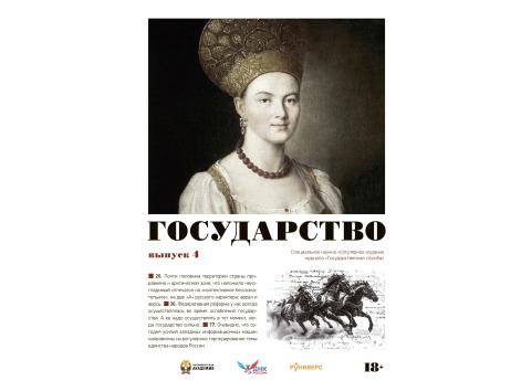 Государство. Выпуск 4.