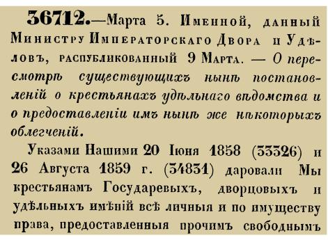 Закон № 36712.- 1861 год, 5 марта (17 марта). Указ о начале реформы правового и экономического положения крестьян удельного ведомства с предоставлением им права выкупа земель и создания органов местного самоуправления.