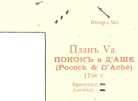 Сражение между Пококом и д`Аше 1758 год