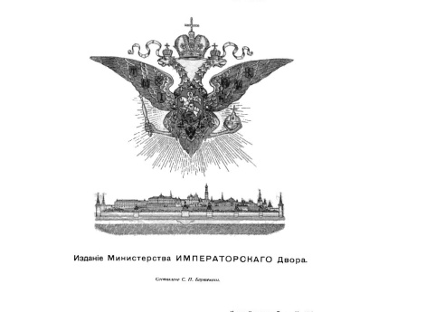 Титуьный лист издания: Бартенев С. П. Московский Кремль в старину и теперь. — М., 1912.