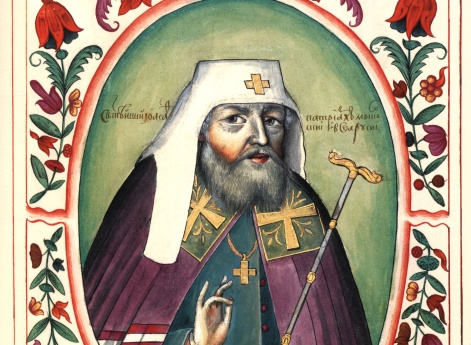 Иоасаф II, патриарх Московский и всея Руси (? - 1672 г.)