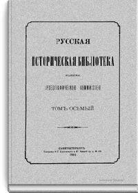 Русская историческая библиотека, издаваемая Археографической комиссией. Том восьмой