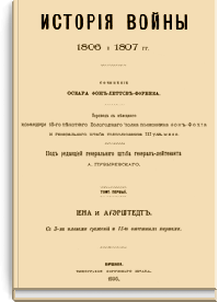 История войны 1806 и 1807 гг.