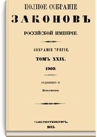 Полное собрание законов Российской Империи. Собрание Третье. Том XXIX. Отделение 2
