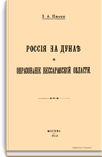 Россия на Дунае и образование Бессарабской области