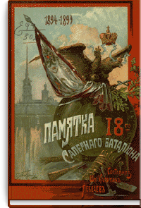 Памятка 18-го саперного батальона 1894-1899