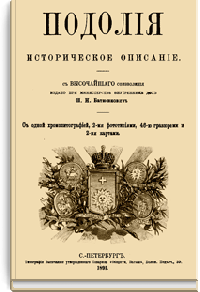 Подолия. Историческое описание
