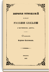 История отношений между русскими князьями рюрикова дома