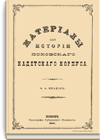 Материалы для истории Псковского кадетского корпуса