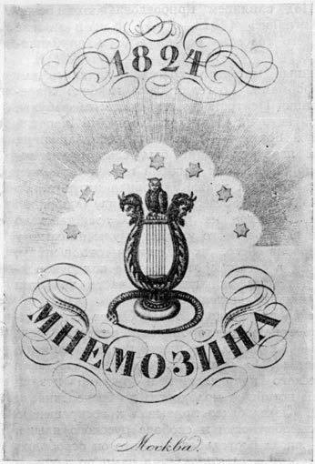 Вышла первая часть альманаха "Мнемозина"