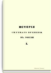 История смутного времени в России в начале XVII века