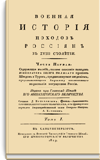 Военная история походов россиян в XVIII столетии