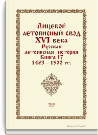Лицевой летописный свод XVI века. Русская летописная история. Книга 22. 1553-1557 гг.