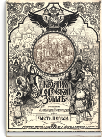 Сказания о русской земле