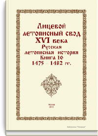 Лицевой летописный свод XVI века. Русская летописная история. Книга 16. 1475-1482 гг.