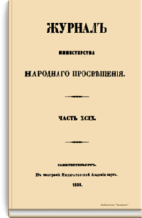 Журнал Министерства народного просвещения. Часть XCIX