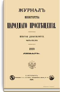 Журнал Министерства народного просвещения. Часть CCLXVII