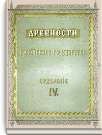 Древности российского государства. Отделение IV. Альбом
