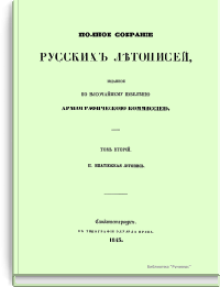 Полное собрание русских летописей. Том второй. III. Ипатиевская летопись