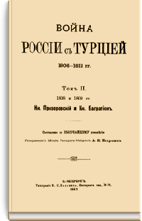Война России с Турцией 1806-1812 гг. Том II
