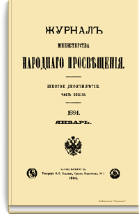 Журнал Министерства народного просвещения. Часть CCXXXI