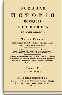 Военная история походов россиян в XVIII столетии. Часть третья. Том IV. 2-я половина